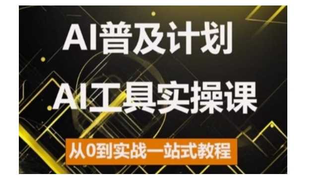 AI普及计划，2024AI工具实操课，从0到实战一站式教程-3YVIP资源库