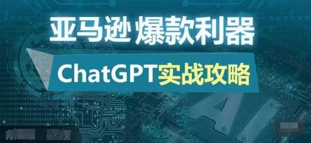 亚马逊爆款利器：ChatGPT实战攻略，以最低的成本和最高的效率打造日出百单的爆品-3YVIP资源库