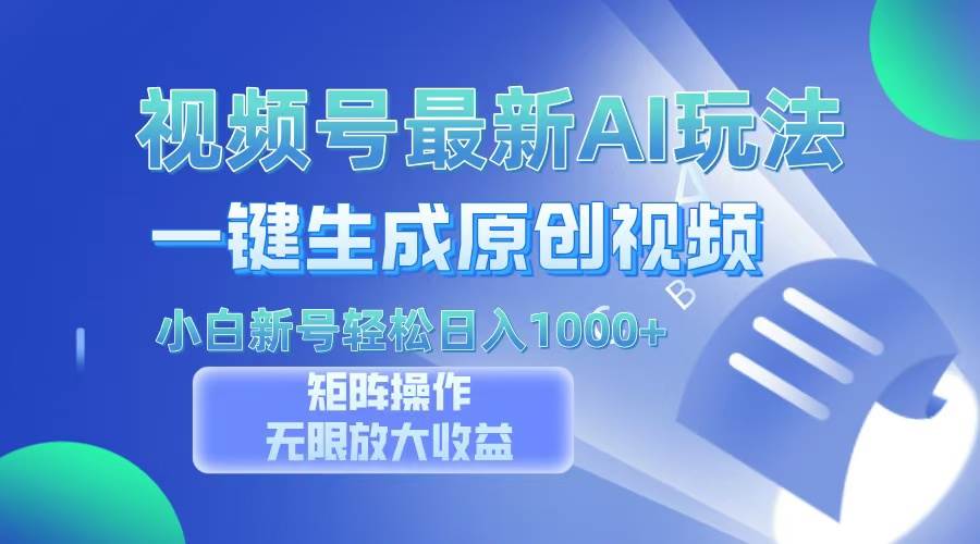 （13277期）视频号最新AI万法，一键生成原创视频，小白新号也能轻松日入100+-3YVIP资源库