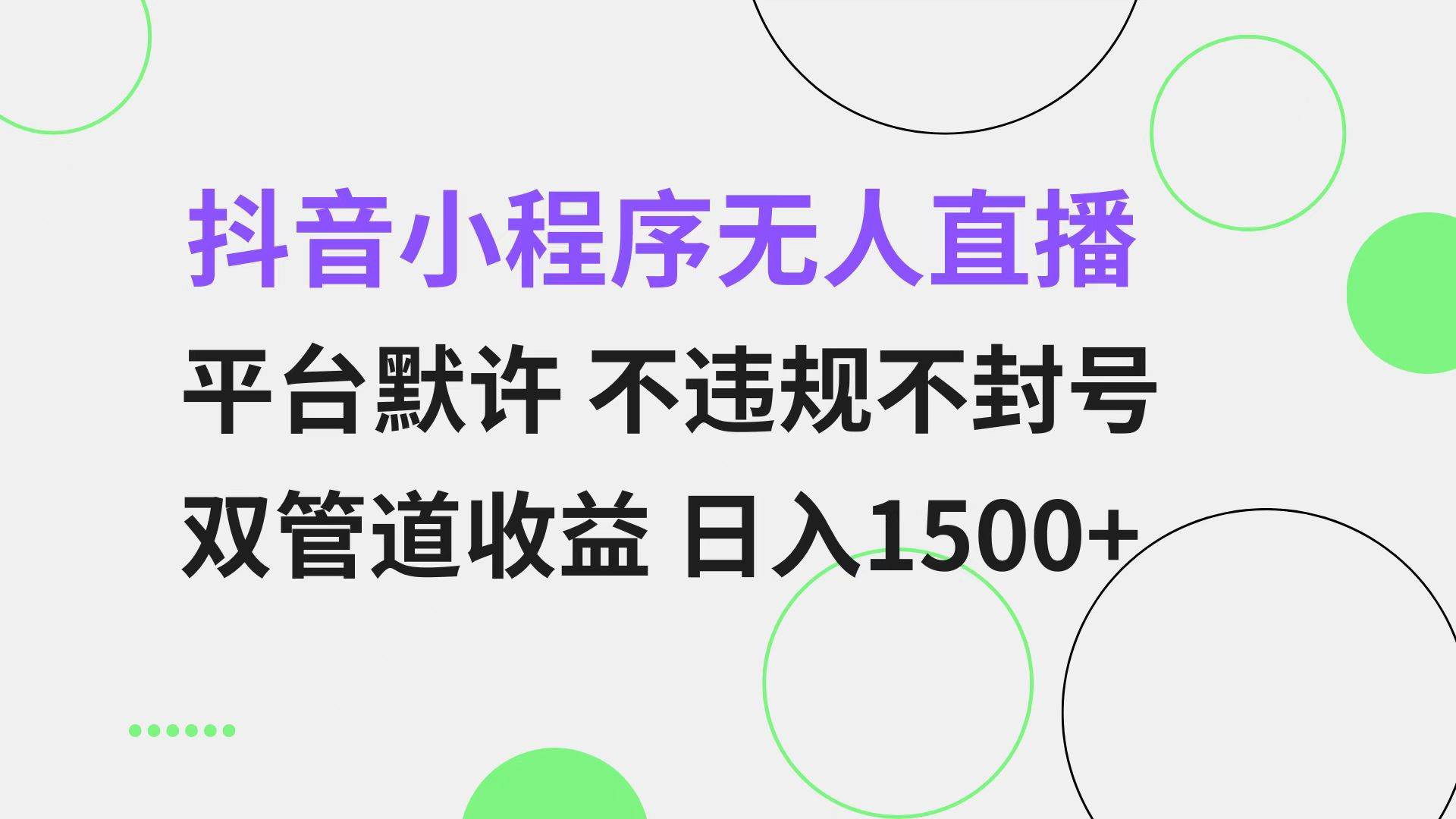（13276期）抖音小程序无人直播 平台默许 不违规不封号 双管道收益 日入1500+ 小白…-3YVIP资源库
