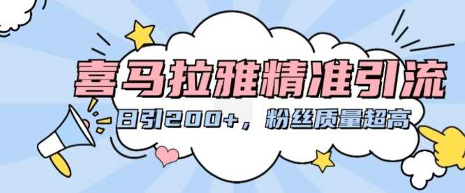 喜马拉雅精准引流，日引200+粉丝质量超高-3YVIP资源库
