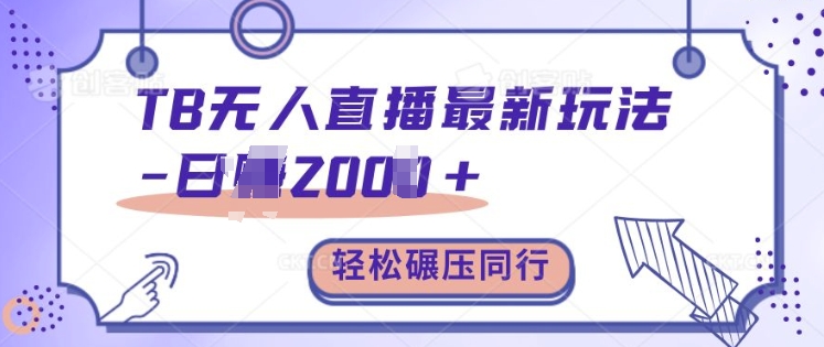 TB无人直播最新玩法轻松日入2k+，碾压同行，保姆级教学【揭秘】-3YVIP资源库
