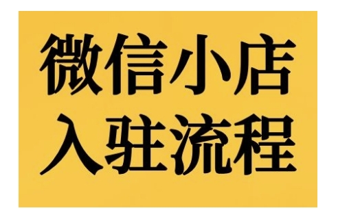 微信小店入驻流程，微信小店的入驻和微信小店后台的功能的介绍演示-3YVIP资源库