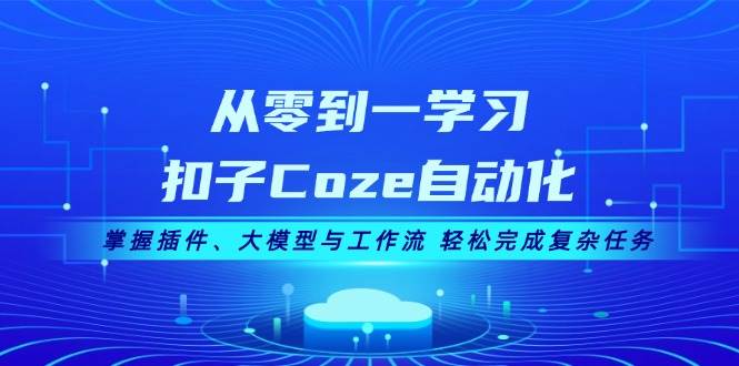 （13278期）从零到一学习扣子Coze自动化，掌握插件、大模型与工作流 轻松完成复杂任务-3YVIP资源库