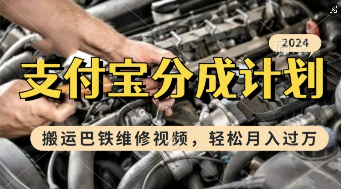 利用巴铁维修视频，赚支付宝分成计划收益，一周起号，新手小白也能月入过W【揭秘】-3YVIP资源库