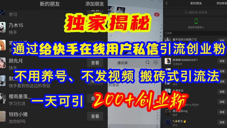 快手引流创业粉，不用养号、不发视频、搬砖式引流法，一天可引200+创业粉【揭秘】-3YVIP资源库