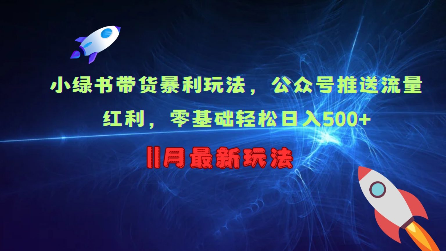 小绿书带货暴利玩法，公众号推送流量红利，零基础轻松日入500+-3YVIP资源库