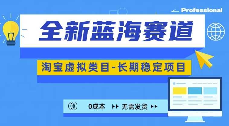 全新蓝海赛道，淘宝虚拟类目，长期稳定，可矩阵且放大-3YVIP资源库