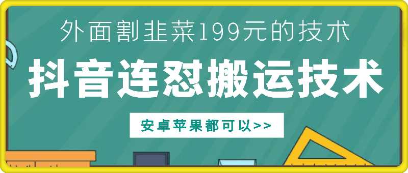 外面别人割199元DY连怼搬运技术，安卓苹果都可以-3YVIP资源库