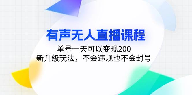 （13287期）有声无人直播课程，单号一天可以变现200，新升级玩法，不会违规也不会封号-3YVIP资源库