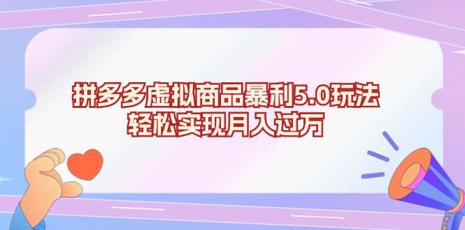 （13285期）拼多多虚拟商品暴利5.0玩法，轻松实现月入过万-3YVIP资源库