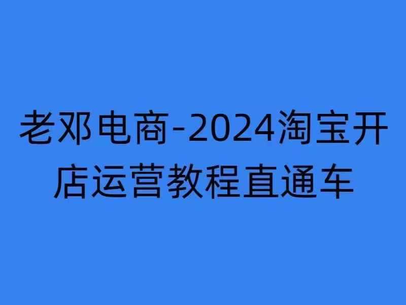 2024淘宝开店运营教程直通车【2024年11月】直通车，万相无界，网店注册经营推广培训-3YVIP资源库