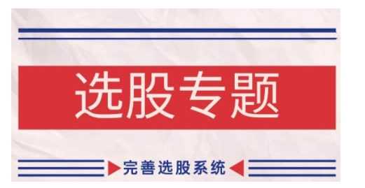 缠论基础之选股专题，完善选股系统-3YVIP资源库