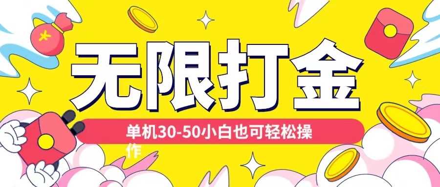 各种平台无限打金玩法，单机30-50纯自撸玩法，适合小白【揭秘】-3YVIP资源库