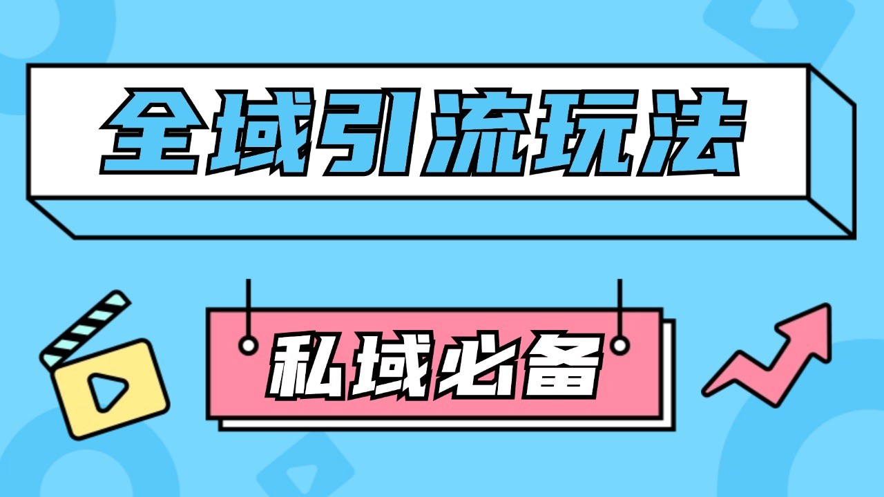 公域引流私域玩法 轻松获客200+ rpa自动引流脚本 首发截流自热玩法-3YVIP资源库