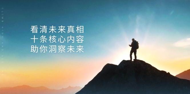 （13293期）某付费 文章：看清未来真相，十条核心内容，助你洞察未来-3YVIP资源库
