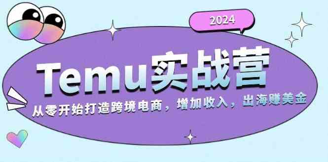 2024Temu出海赚美金实战营，从零开始打造跨境电商增加收入（124G）-3YVIP资源库