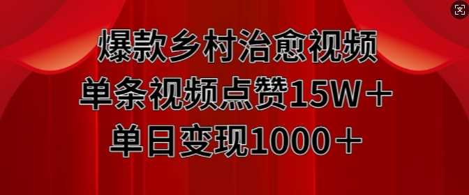 爆款乡村治愈视频，单条视频点赞15W+单日变现1k-3YVIP资源库
