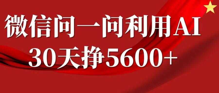 微信问一问分成，复制粘贴，单号一个月5600+-3YVIP资源库