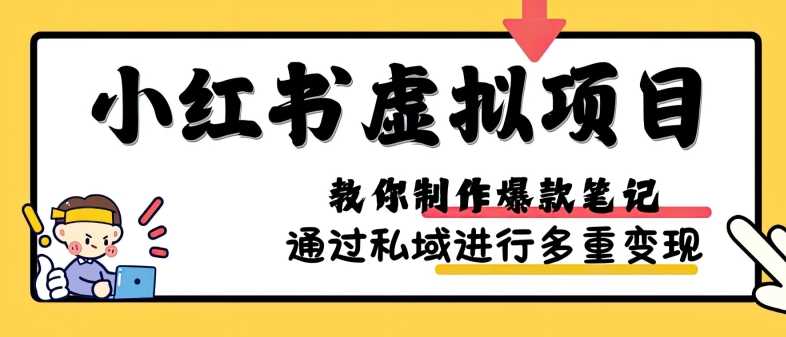 小红书虚拟项目实战，爆款笔记制作，矩阵放大玩法分享-3YVIP资源库