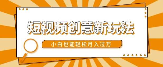 短视频创意新玩法，美女视频转漫画效果，小白也能轻松月入过w【揭秘】-3YVIP资源库