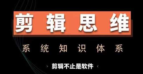 剪辑思维系统课，从软件到思维，系统学习实操进阶，从讲故事到剪辑技巧全覆盖-3YVIP资源库