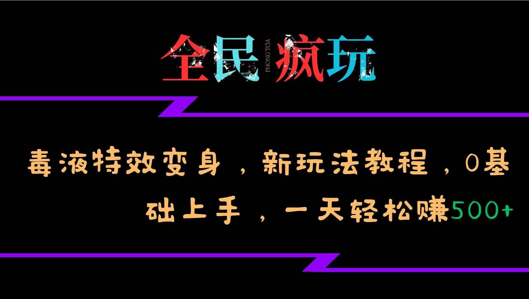 全民疯玩的毒液特效变身，新玩法教程，0基础上手，轻松日入500+-3YVIP资源库
