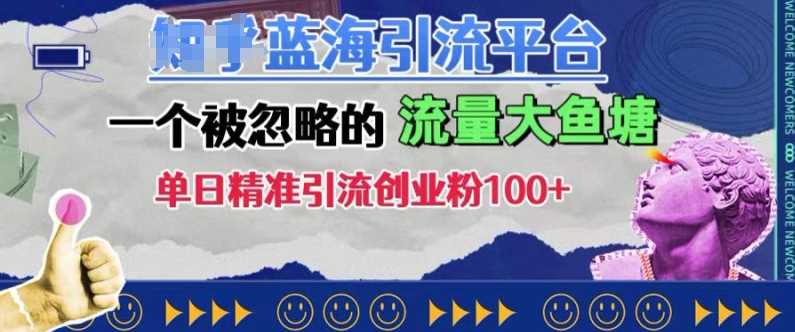 豆瓣蓝海引流平台，一个被忽略的流量大鱼塘，单日精准引流创业粉100+-3YVIP资源库