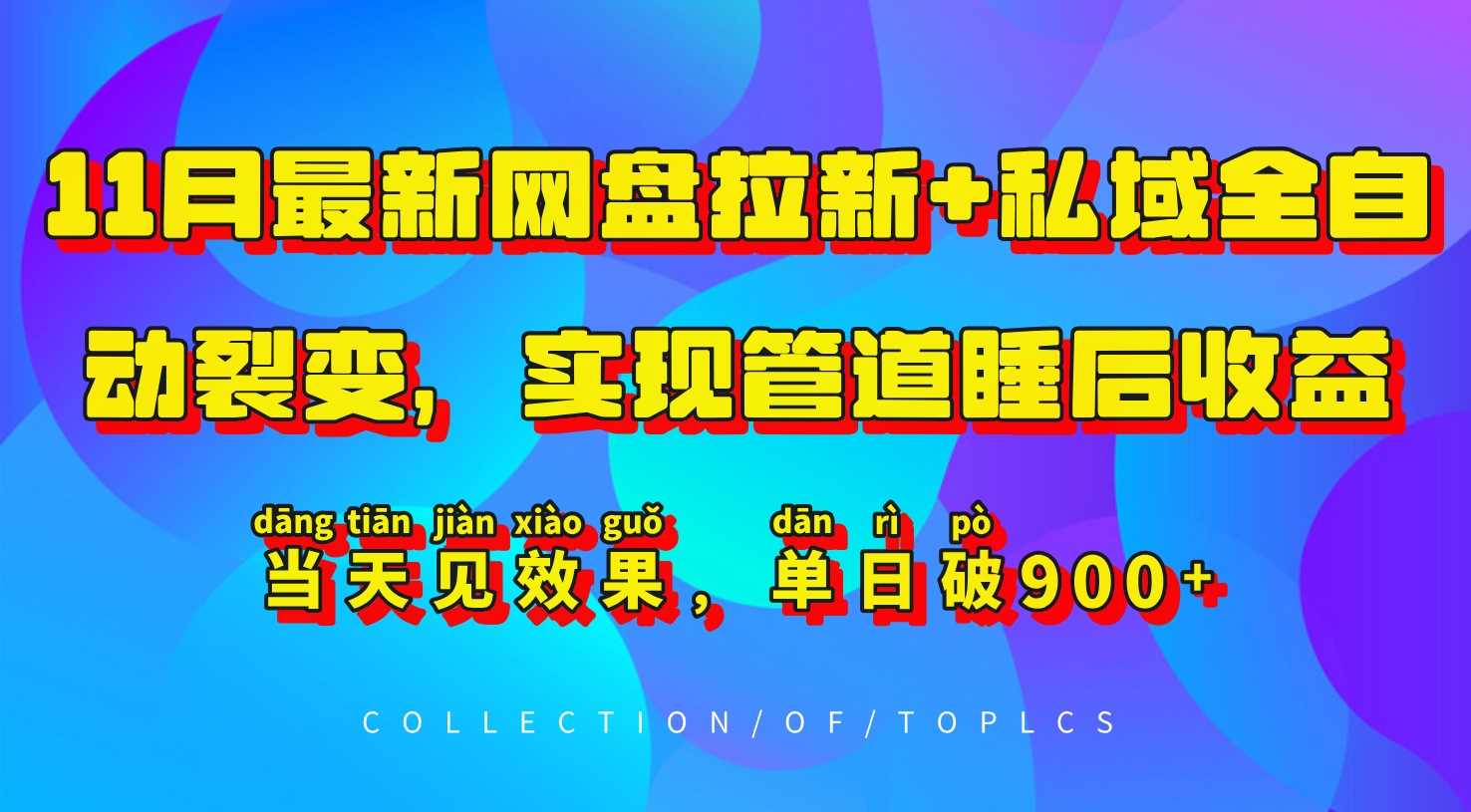 11月最新网盘拉新+私域全自动裂变，实现管道睡后收益，当天见效果，单日破900+-3YVIP资源库