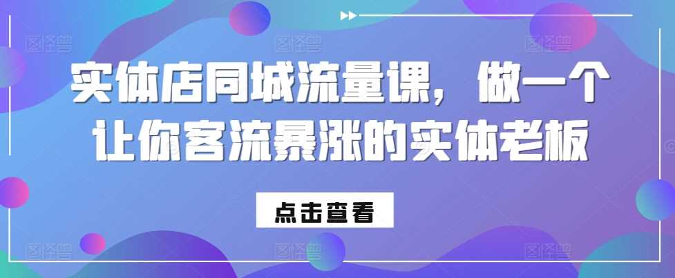 实体店同城流量课，做一个让你客流暴涨的实体老板-3YVIP资源库