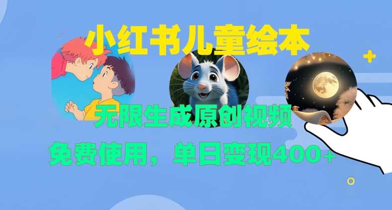 小红书儿童绘本，无限生成原创视频，免费使用，单日变现400+-3YVIP资源库