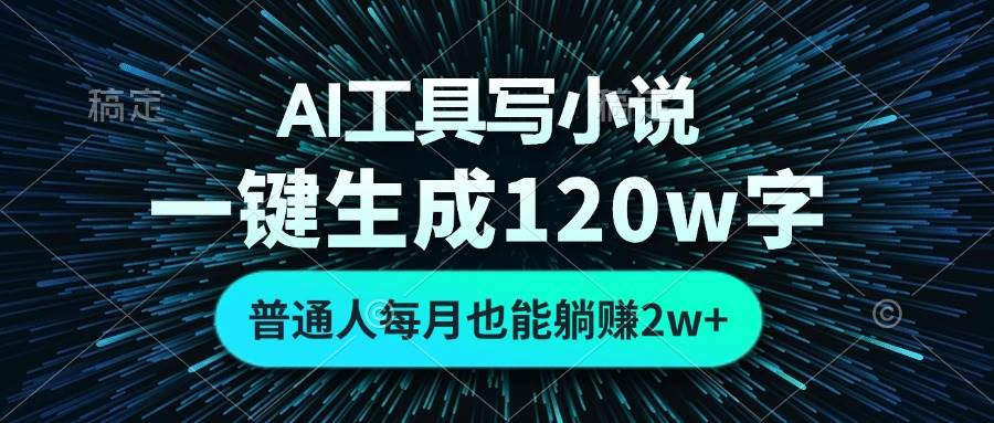 （13303期）AI工具写小说，一键生成120万字，普通人每月也能躺赚2w+ -3YVIP资源库