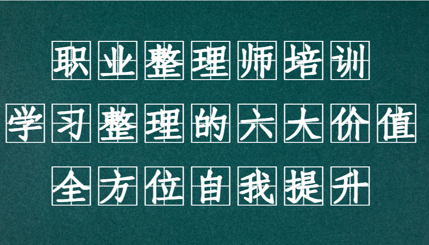 职业整理师培训（新版），学习整理的六大价值，全方位自我提升！-3YVIP资源库