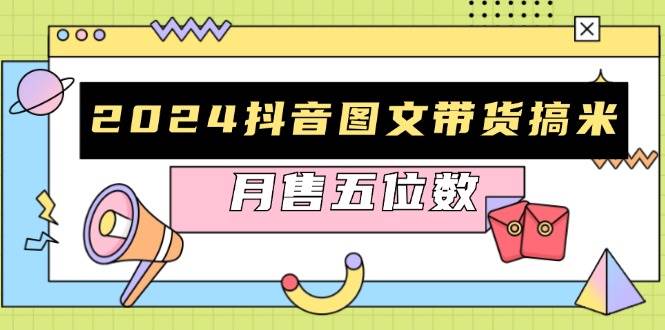 2024抖音图文带货搞米：快速起号与破播放方法，助力销量飙升，月售五位数-3YVIP资源库