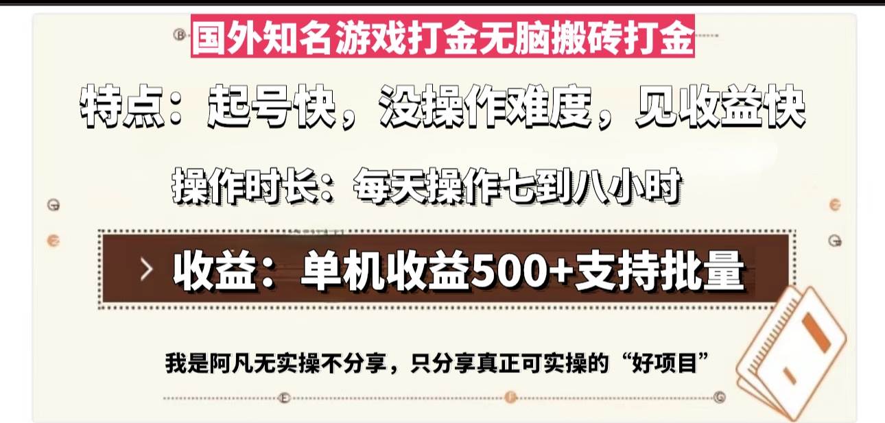 （13307期）国外知名游戏打金无脑搬砖单机收益500，每天操作七到八个小时-3YVIP资源库