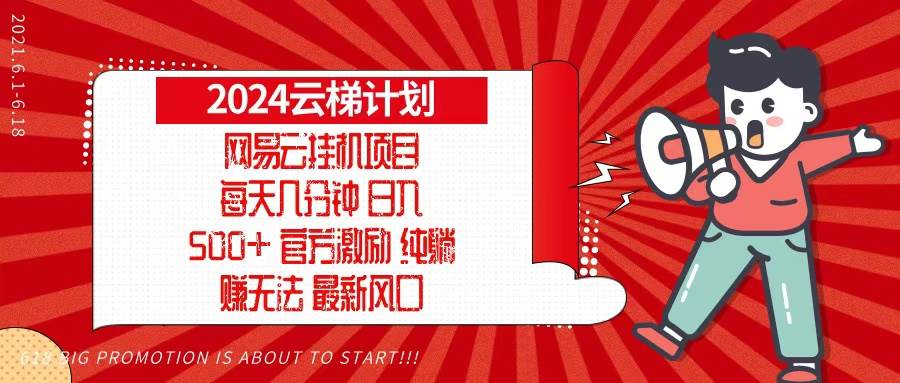 （13306期）2024网易云云梯计划，每天几分钟，纯躺赚玩法，月入1万+可矩阵，可批量-3YVIP资源库