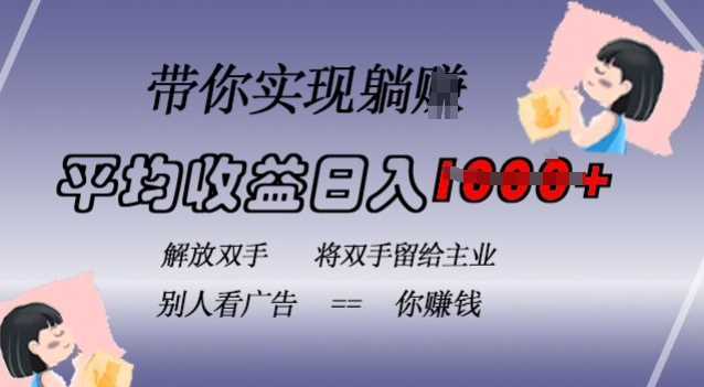 蓝海全自动项目，挂载广告实现被动收益，日收益达1k，无需手动操作，长期稳定，不违规【揭秘】-3YVIP资源库