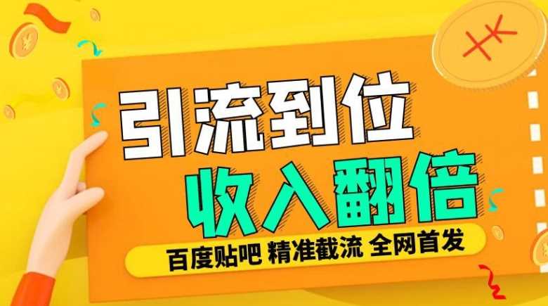 工作室内部最新贴吧签到顶贴发帖三合一智能截流独家防封精准引流日发十W条【揭秘】-3YVIP资源库