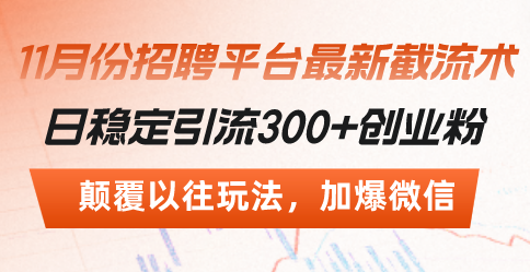 （13309期）招聘平台最新截流术，日稳定引流300+创业粉，颠覆以往玩法 加爆微信-3YVIP资源库
