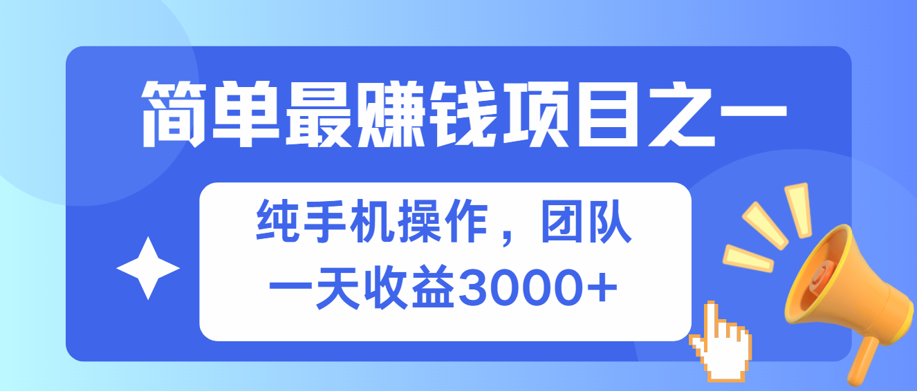（13308期）简单有手机就能做的项目，收益可观-3YVIP资源库