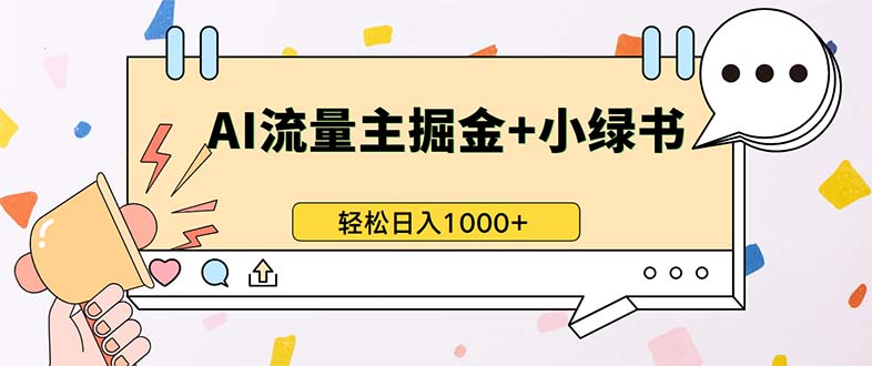 （13310期）最新操作，公众号流量主+小绿书带货，小白轻松日入1000+-3YVIP资源库