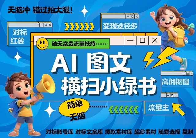 AI搞定小绿书长尾管道收益，简单复制黏贴图文赛道，爆款选题，秒生3000+图文-3YVIP资源库