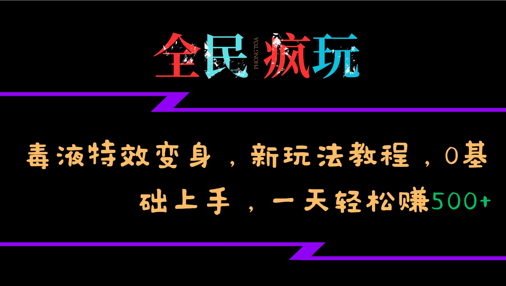 全民疯玩的毒液特效变身，新玩法教程，0基础上手，一天轻松赚500+-3YVIP资源库