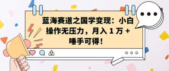 蓝海赛道之国学变现：小白操作无压力，月入 1 W + 唾手可得【揭秘】-3YVIP资源库