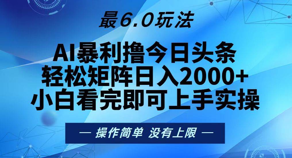 （13311期）今日头条最新6.0玩法，轻松矩阵日入2000+-3YVIP资源库