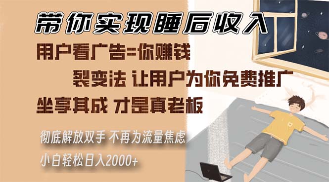 （13315期）带你实现睡后收入 裂变法让用户为你免费推广 不再为流量焦虑 小白轻松…-3YVIP资源库