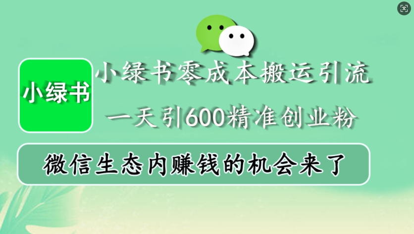小绿书零成本搬运引流，一天引600精准创业粉，微信生态内赚钱的机会来了-3YVIP资源库