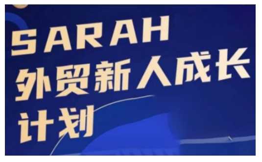外贸新人成长计划，外贸新人学起来，偷偷让自己变强大-3YVIP资源库