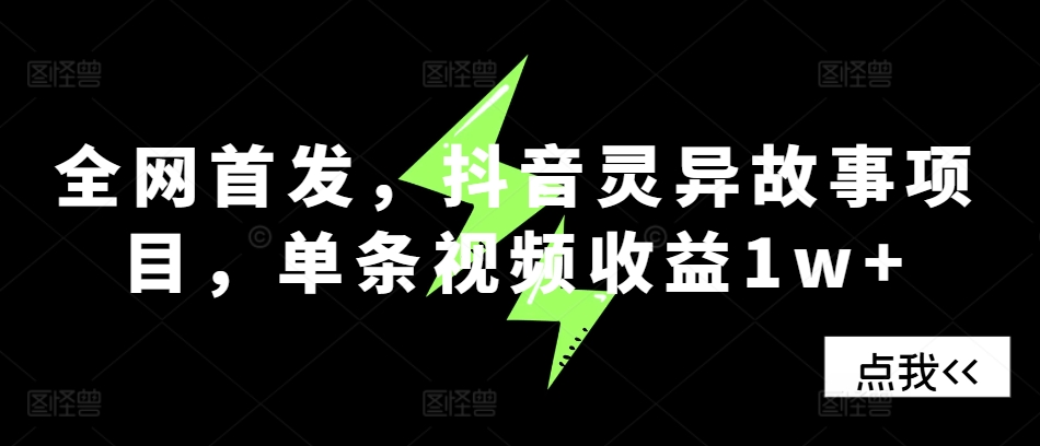 全网首发，抖音灵异故事项目，单条视频收益1w+-3YVIP资源库