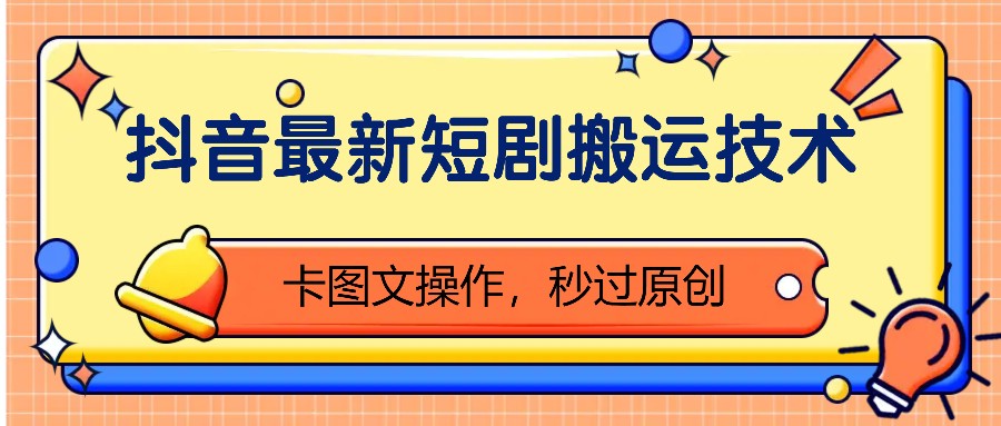 抖音最新短剧搬运技术，卡图文操作，秒过原创！-3YVIP资源库